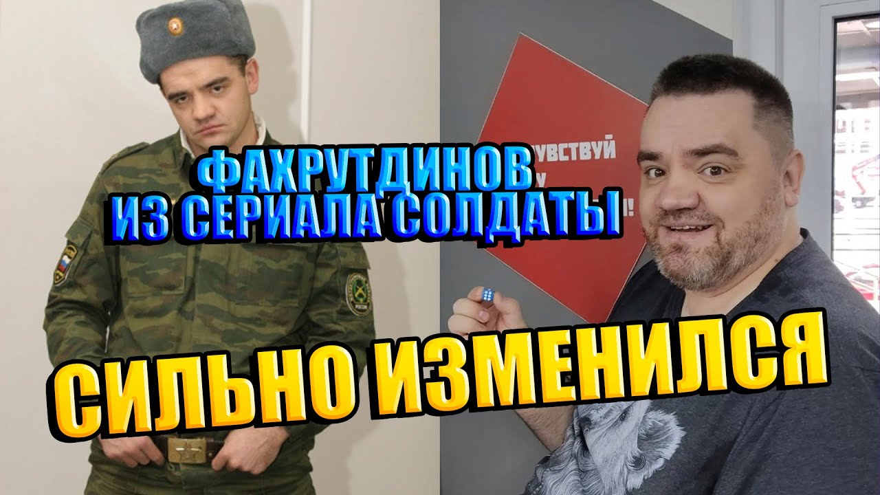 СИЛЬНО ИЗМЕНИЛСЯ/ ФАХРУТДИНОВ ИЗ СЕРИАЛА "СОЛДАТЫ"/ Каким стал актер ...