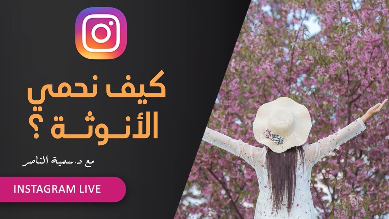 د.سمية الناصر | كيف نحمي  الأنوثة؟