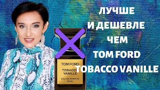 Лучше и Дешевле чем Tom Ford Tobacco Vanille