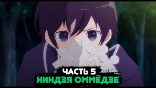 Ниндзя Оммёдзе #5 |Альтернативный сюжет Наруто