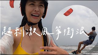 苗栗竹南海邊，風箏衝浪教學體驗❣️【Golike x Ann】《台灣國內旅遊推薦》EP10