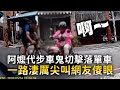 阿嬤代步車鬼切擊落單車　一路淒厲尖叫網友傻眼