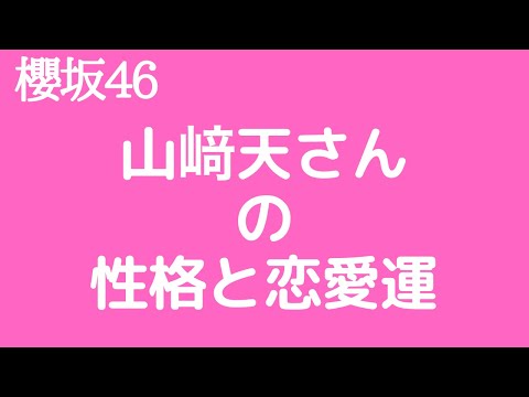 【櫻坂46】山﨑天さんの性格と恋愛運を占ってみた