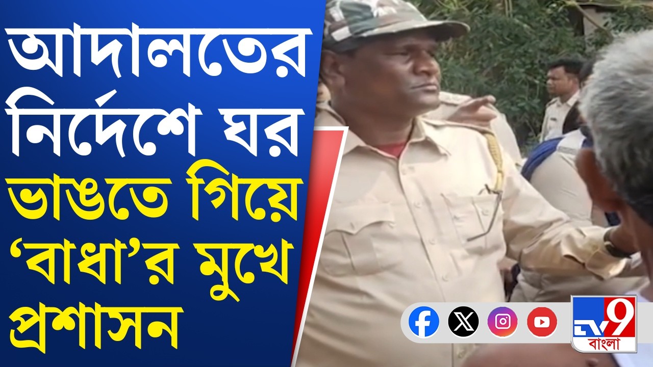 West Medinipur House Problem: বাড়ি ভাঙতে এসে ফিরে যেতে হল আইনজীবী ও প্রশাসনের আধিকারিকদের