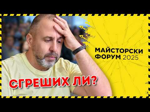 Истината за майсторски форум 2025.