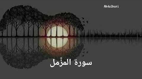 سورة المزمل (73) - ياسر الدوسري #المصحف المرتل #كاملا #Surah Al-Muzzammil