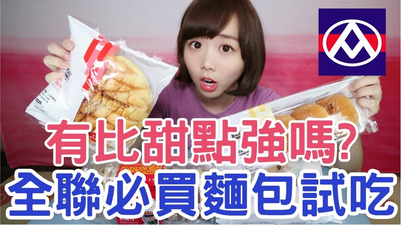 【Kiki】有比甜點厲害嗎？全聯必買麵包試吃！