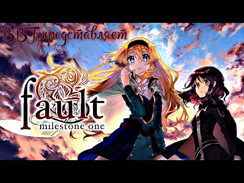 МНОГО ВСЕГО ► fault - milestone one #20