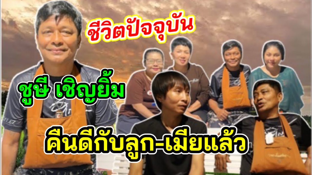 ชูษี เชิญยิ้ม“จากที่เคยประกาศตัดพ่อตัดลูก6ปีผ่านไป วันนี้ดีกันแล้วกับลูก เพราะอะไร?..มีคำตอบ!