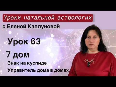 Урок 63. Седьмой дом. Знак на куспиде 7 дома. Управитель 7 дома в домах гороскопа