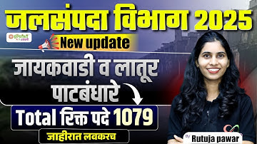 जलसंपदा विभाग भरती 2025 | 1079 रिक्त पदे | जायकोवाडी व लघुपाटबंधारे New Update