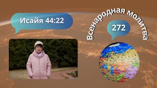 272. Всенародная молитва. Исаия 44:22