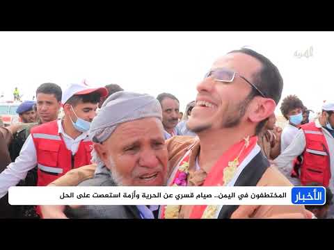 المختطفون في اليمن صيام خلف القضبان ومصير مجهول للعشرات