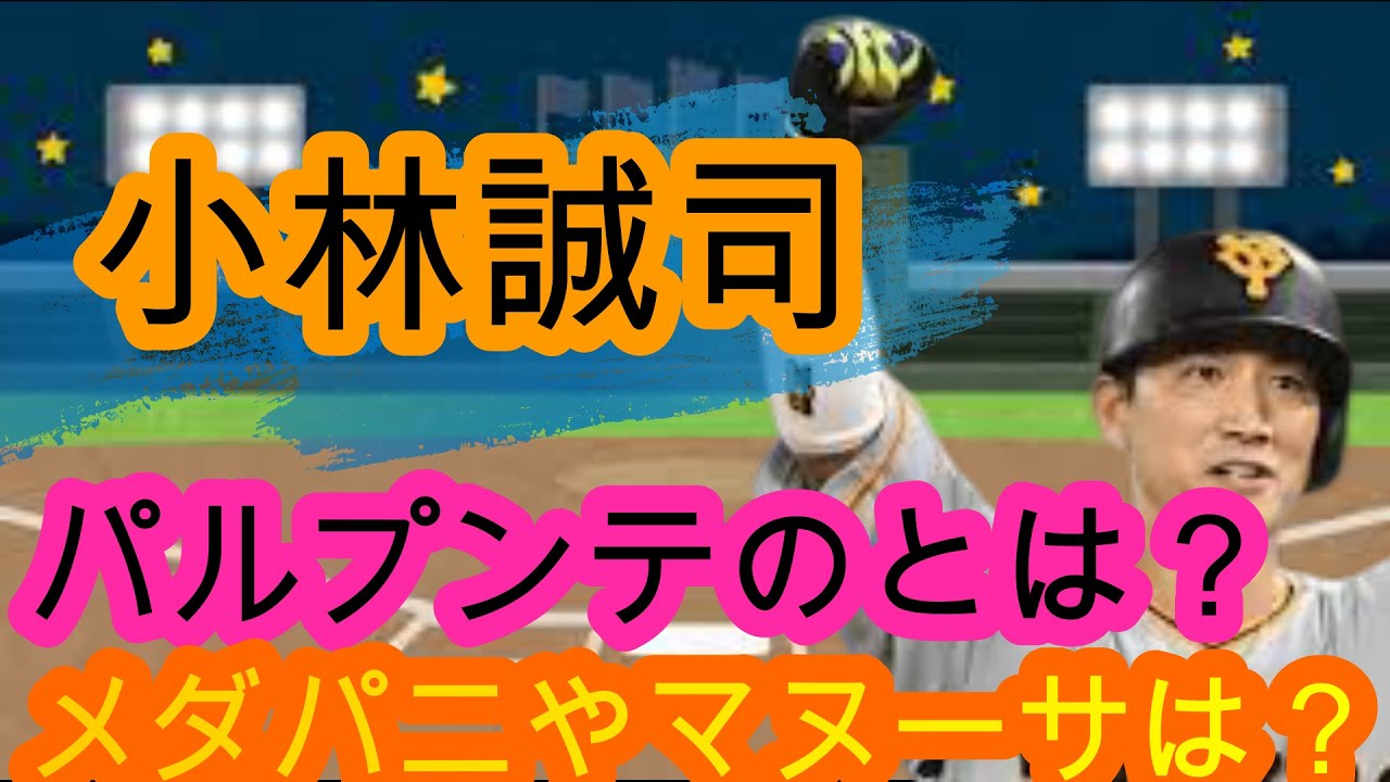 小林誠司のパルプンテはコバプンテ ミラクル 奇跡 Youtube 小林誠司のパルプンテはコバプンテ ミラクル 奇跡 Youtube
