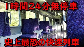 1時間24分ノンストップで走り続ける日本一の快速列車に乗ってきた