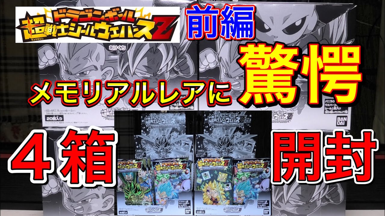 ドラゴンボール 超戦士シールウエハースz 空前絶後のクライマックス 第18弾 開封 ４箱 四箱開封 Db ウエハース 前編 Youtube