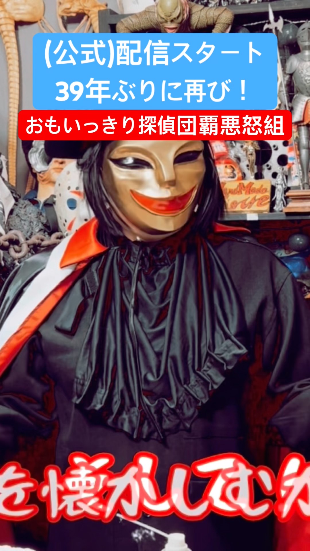 おもいっきり探偵団【覇悪怒組】東映公式チャンネルで配信スタート！39