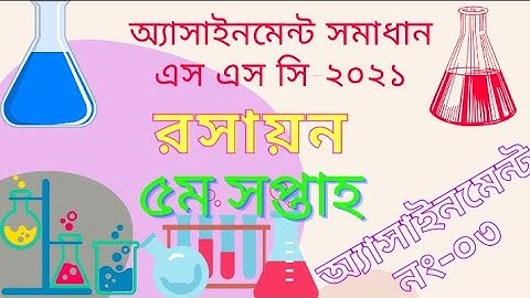এস এস সি-২০২১ রসায়ন ৫ম সপ্তাহের অ্যাসাইনমেন্ট সমাধান। Ssc-21 assignment solution chemistry 5th week