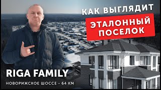 Обзор Riga Family - Как выглядит эталонный поселок - Новорижское шоссе 64 км