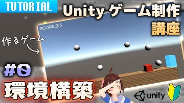 【Unity初心者向け】作りながら覚えるゲーム制作講座 #0 インストールと環境構築【2021】