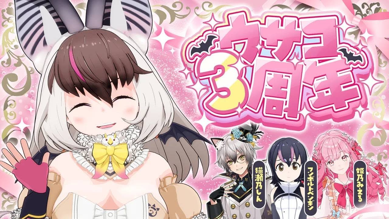ウサコ3周年 3D配信 】ウサギコウモリ3周年🐰🦇💜豪華ゲストの