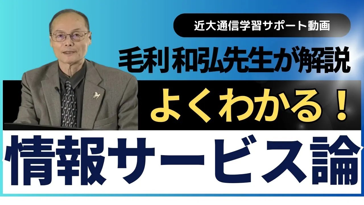 よくわかる！情報サービス論｜近畿大学通信教育部