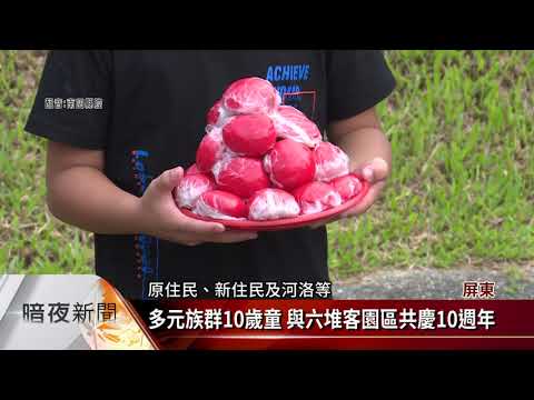 六堆秋收祭滷黃梨醬 慶六堆客園區10週年【客家新聞20211023】