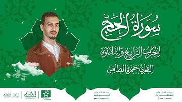 تلاوة من سورة الحج | عبر أثـــيـر إذاعة محمد السـادس حفظه الله للقرآن الكريم | القارئ: حمزة الطاقي