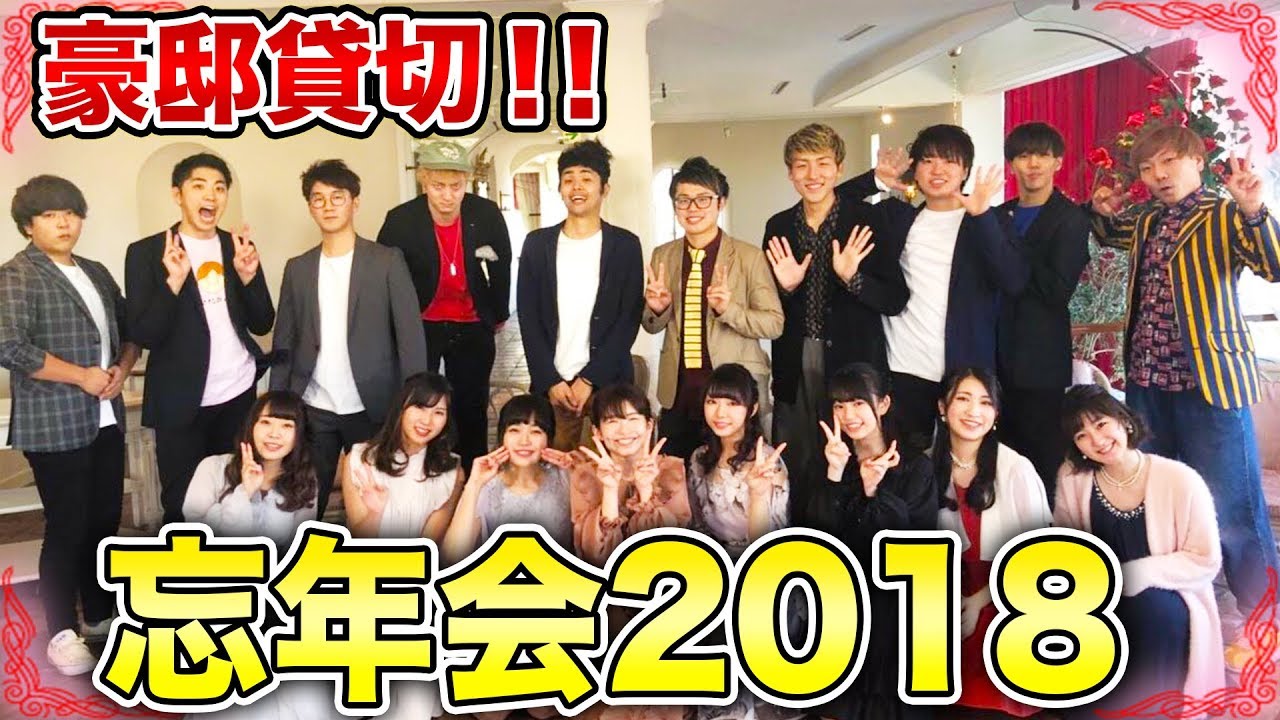 【ボンボン学園】YouTuber大集合！大豪邸貸し切って忘年会パーティーやってみた！