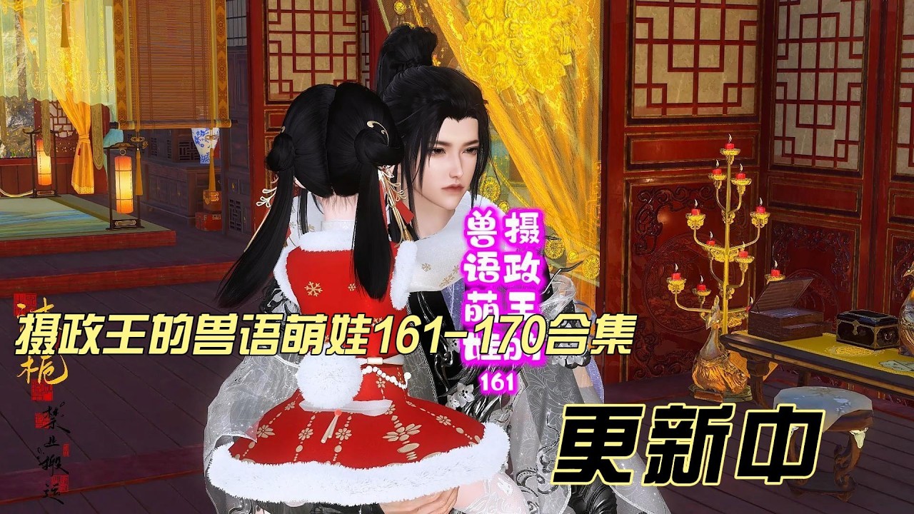 《摄政王的兽语萌娃》161-170合集#逆水寒短剧 #追剧 #萌宝#原创 #团宠 #动漫 #沫栀