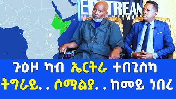 EMN - ንኹሉ እንቛዕ ኣርከብክሉ ( ጉዕዞ ካብ ኤርትራ ተበጊስካ . . . ትግራይ. . . ሶማልያ 2ይ ክፋል - Eritrean Media Network