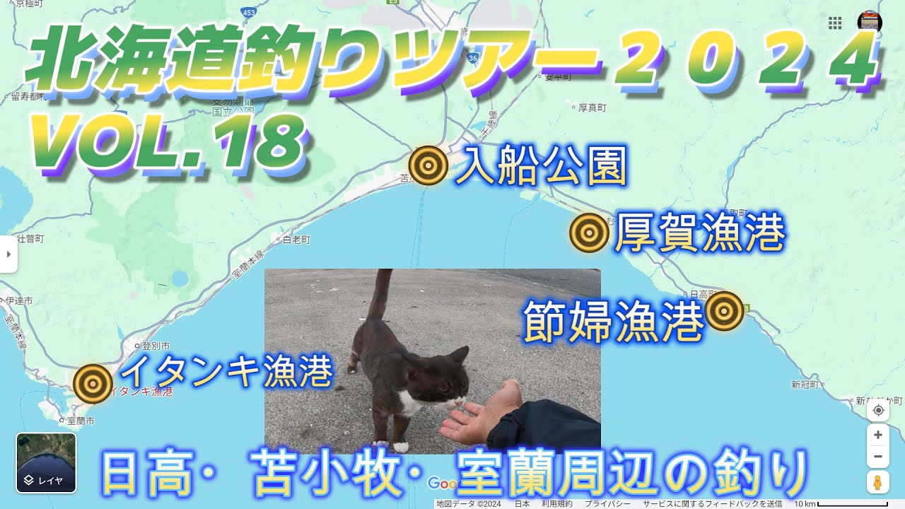 日高、苫小牧、室蘭周辺の釣り（節婦漁港・厚賀漁港・入船公園・イタンキ漁港の釣り）北海道釣りツアー２０２４VOL.18「キャンピングカー車中泊生活で日本全国釣りの旅」