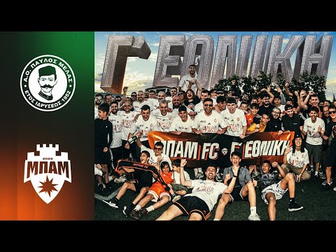 ΕΙΜΑΣΤΕ ΣΤΗ Γ’ ΕΘΝΙΚΗ! | Α.Ο. Παύλος Μελάς - ΜΠΑΜ FC (3η αγ. Play-offs)