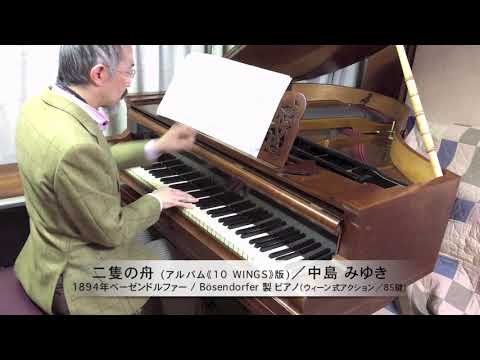 中島みゆき 作詞・作曲『二隻の舟』（アルバム《10 WINGS》版）ピアノソロ：1894年ベーゼンドルファー社製ピアノ（ウィーン式アクション／85鍵）使用