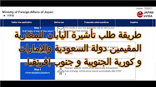 طريقة طلب تأشيرة اليابان للمغاربة المقيمين في سعودية و الإمارات العربية