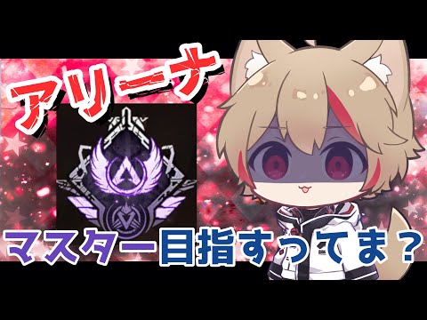 【APEX 】アリーナランクマスター目指す？【はにぷり！/はちてん。】