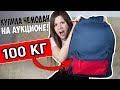 КУПИЛА ПОТЕРЯННЫЙ ЧЕМОДАН НА АУКЦИОНЕ! ОН ВЕСИТ 100 КГ! ПРОСТО ЖЕСТЬ!