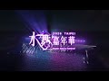 2026台北水舞嘉年華 💦6/13-6/27 台北最閃耀的夏夜盛典✨