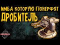 Гранатомет ДРОБИТЕЛЬ, Просто хорошее оружее \ Crossout