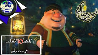 افضل 10 العاب تلعبها في رمضان (وانت صائم)
