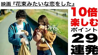 映画『花束みたいな恋をした』を10倍楽しむポイント29連発！