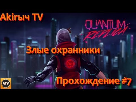 Quantum Replica #7 Потная тюрьма