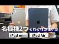 【使い方で選べ】iPad miniを買うべき人vs iPad Airを買うべき人の決定的な違い