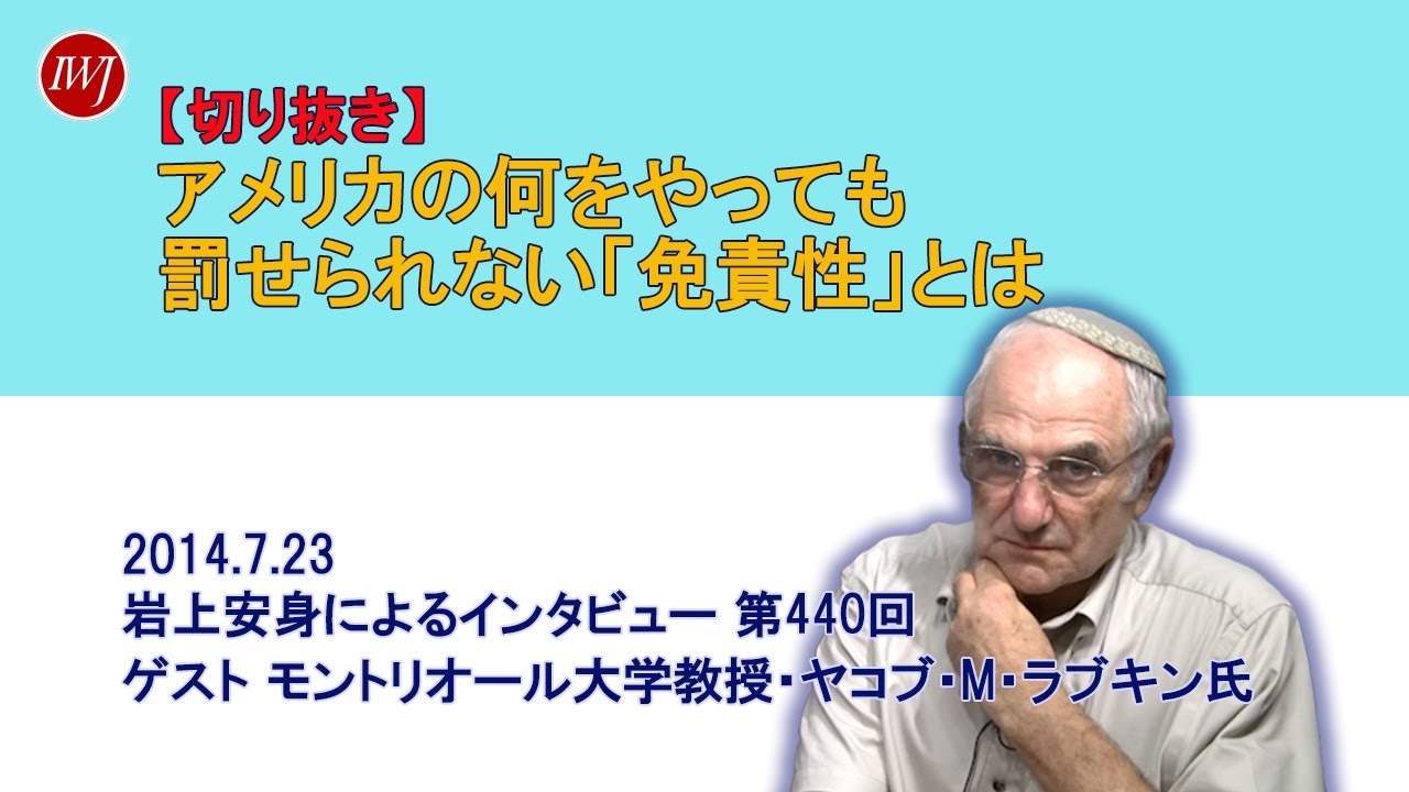 ガザ侵攻 誰からも罰せられることのない者がいる 不均衡な世界 岩上安身によるインタビュー 第440回 ゲスト モントリオール大学教授 ヤコブ M ラブキン氏 Iwj Independent Web Journal
