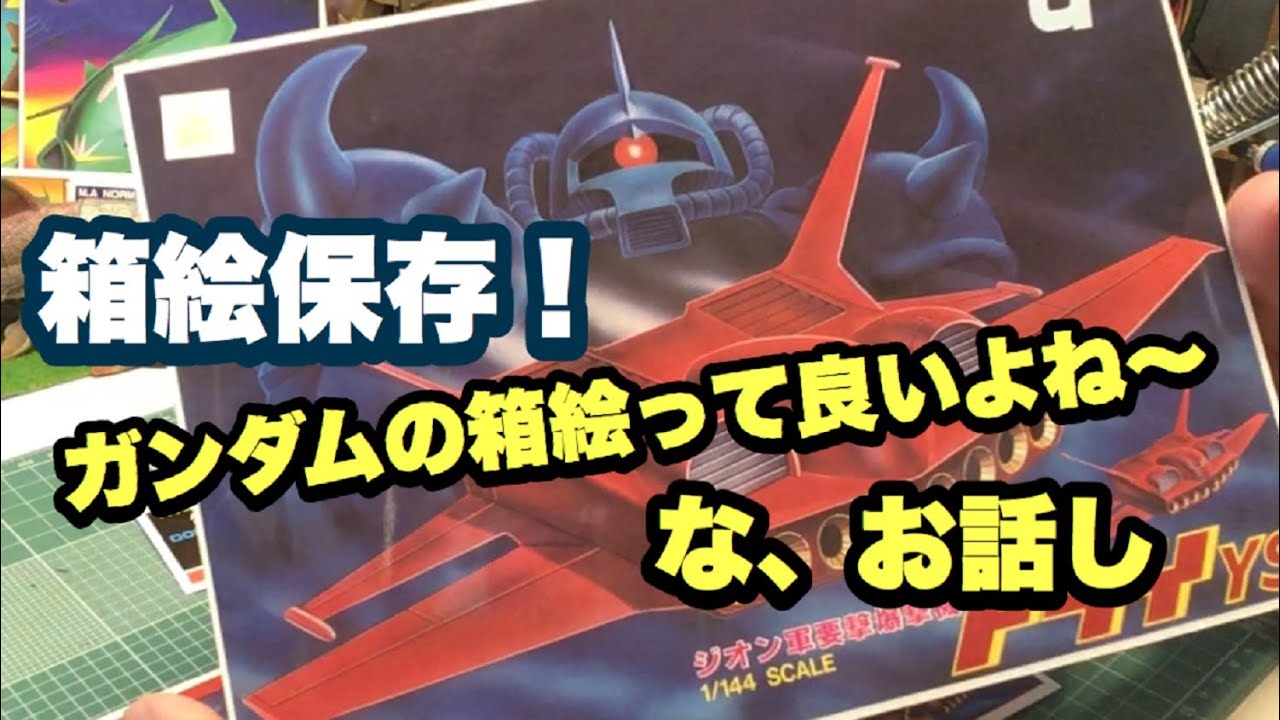 ガンプラ旧キット 箱絵の素晴らしさよ Youtube ガンプラ旧キット 箱絵の素晴らしさよ Youtube