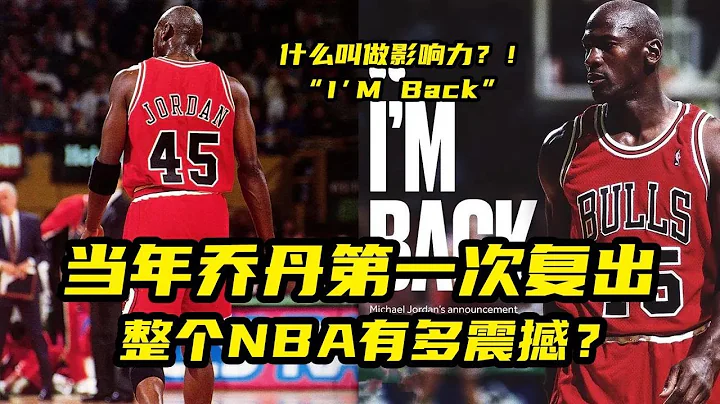 當年喬丹第一次復出，整個NBA有多震撼？ - 天天要聞