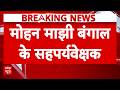 West Bengal Election Results: Mohan Charan Majhi को बनाया गया सह-पर्यवेक्षक | Mamata | Suvendu