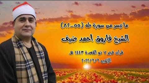 سورة طه - قرآن فجر ٦ يونيو ٢٠٢٢م - الشيخ فاروق أحمد ضيف