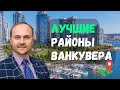 Лучшие районы Ванкувера