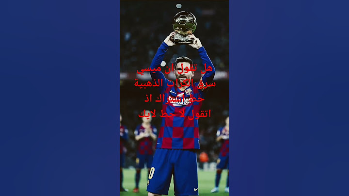 هل ميسي سرق الكرات الذهبية